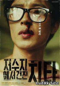 Jeo-su-jie-seo geon-jin-chi-ta Aka Who's That Knocking at My Door? (2007)